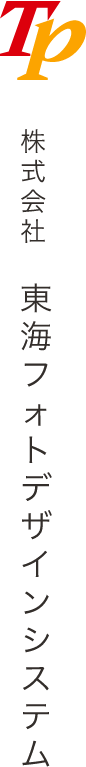 株式会社　東海フォトデザインシステム